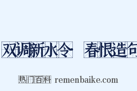 双调新水令·春恨造句是什么意思的图片